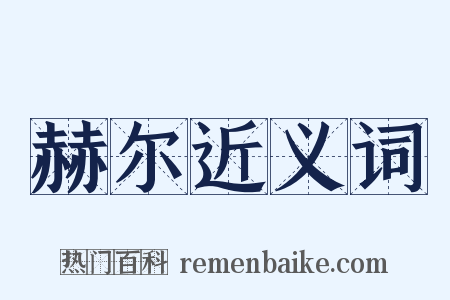 赫尔近义词是什么意思的图片
